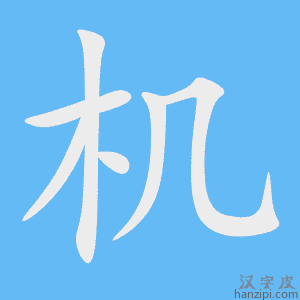 《机》的笔顺动画写字动画演示