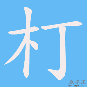 《朾》的笔顺动画写字动画演示
