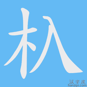 《杁》的笔顺动画写字动画演示
