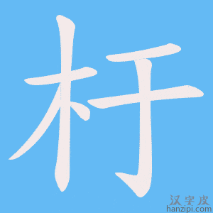 《杅》的笔顺动画写字动画演示