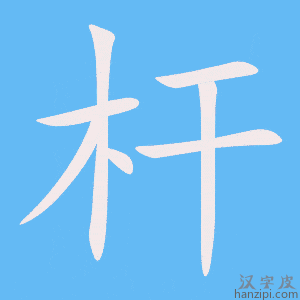 《杆》的笔顺动画写字动画演示