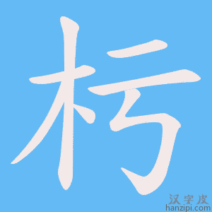 《杇》的笔顺动画写字动画演示