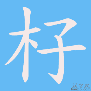 《杍》的笔顺动画写字动画演示