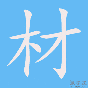 《材》的笔顺动画写字动画演示
