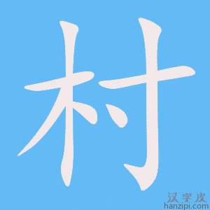 《村》的笔顺动画写字动画演示