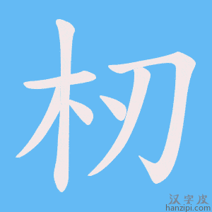 《杒》的笔顺动画写字动画演示