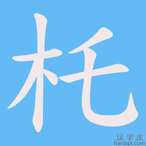 《杔》的笔顺动画写字动画演示