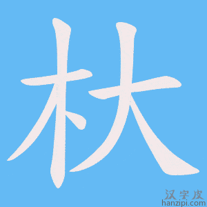 《杕》的笔顺动画写字动画演示