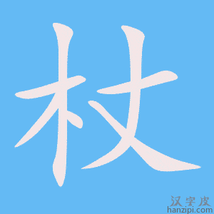 《杖》的笔顺动画写字动画演示