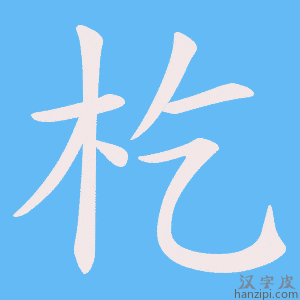 《杚》的笔顺动画写字动画演示
