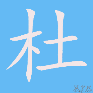 《杜》的笔顺动画写字动画演示