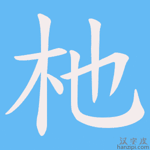 《杝》的笔顺动画写字动画演示