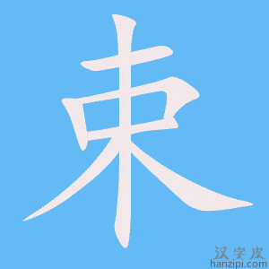 《束》的笔顺动画写字动画演示