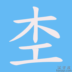 《杢》的笔顺动画写字动画演示