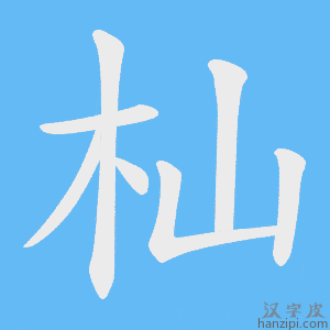 《杣》的笔顺动画写字动画演示