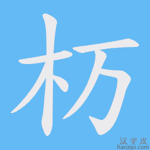 《杤》的笔顺动画写字动画演示