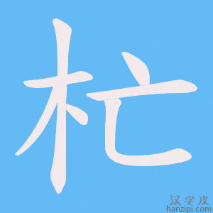 《杧》的笔顺动画写字动画演示