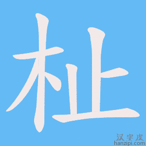 《杫》的笔顺动画写字动画演示
