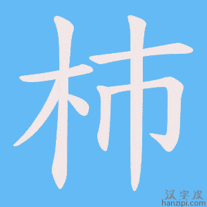 《杮》的笔顺动画写字动画演示