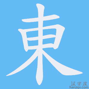 《東》的笔顺动画写字动画演示