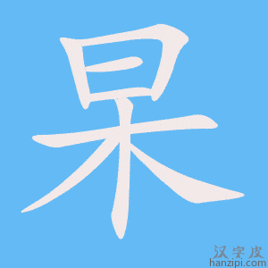 《杲》的笔顺动画写字动画演示