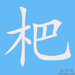 《杷》的笔顺动画写字动画演示
