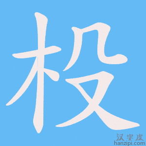 《杸》的笔顺动画写字动画演示