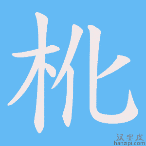 《杹》的笔顺动画写字动画演示