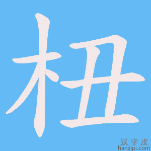 《杻》的笔顺动画写字动画演示