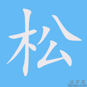 《松》的笔顺动画写字动画演示