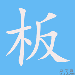 《板》的笔顺动画写字动画演示