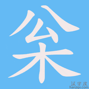 《枀》的笔顺动画写字动画演示