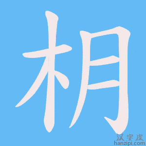 《枂》的笔顺动画写字动画演示