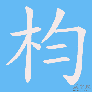 《枃》的笔顺动画写字动画演示