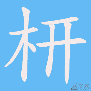 《枅》的笔顺动画写字动画演示