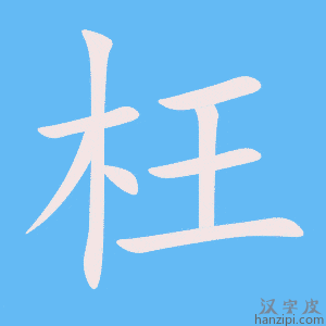 《枉》的笔顺动画写字动画演示
