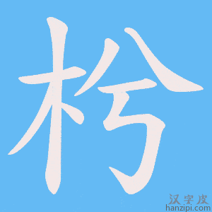 《枍》的笔顺动画写字动画演示
