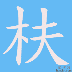 《枎》的笔顺动画写字动画演示