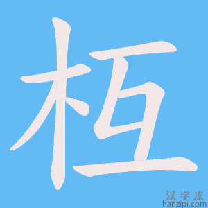 《枑》的笔顺动画写字动画演示