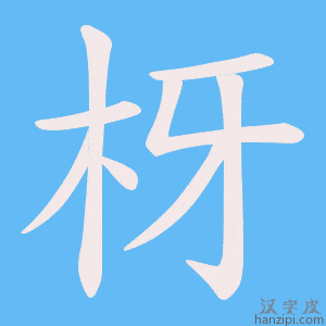 《枒》的笔顺动画写字动画演示
