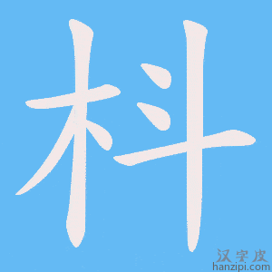 《枓》的笔顺动画写字动画演示