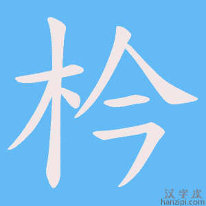 《枔》的笔顺动画写字动画演示