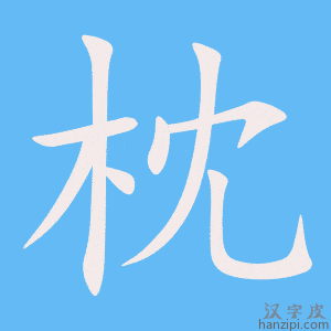 《枕》的笔顺动画写字动画演示
