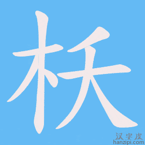 《枖》的笔顺动画写字动画演示
