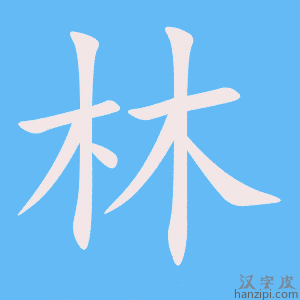 《林》的笔顺动画写字动画演示