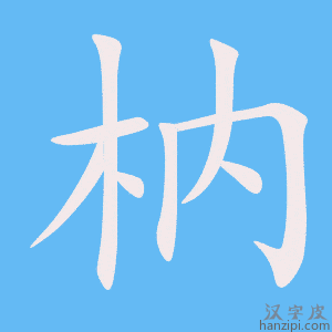《枘》的笔顺动画写字动画演示