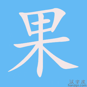 《果》的笔顺动画写字动画演示