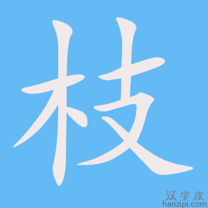 《枝》的笔顺动画写字动画演示