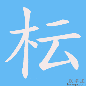 《枟》的笔顺动画写字动画演示