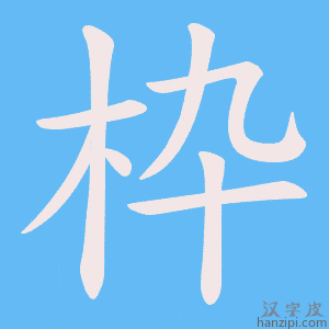 《枠》的笔顺动画写字动画演示